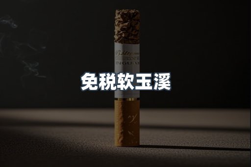 免税软玉溪