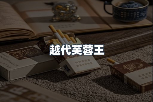 越代芙蓉王