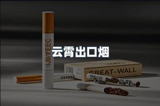 云霄出口烟